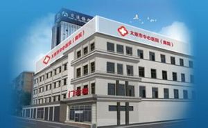 太原市迎澤區中心醫院 太原市迎澤區中心醫院