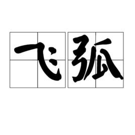 飛弧 飛弧