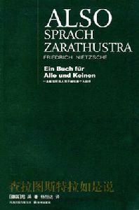 查拉圖斯特拉如是說[德國哲學家、思想家尼采文學作品]