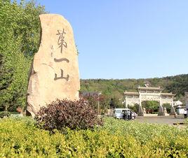 第一山公園 第一山公園