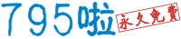 795啦