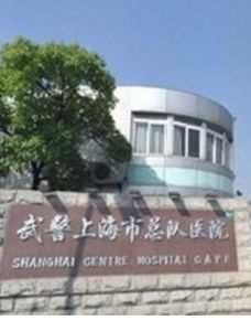武警上海市總隊醫院 武警上海市總隊醫院