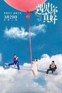 遇見你真好[電影]