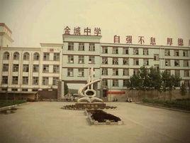 平邑金城中學 平邑金城中學