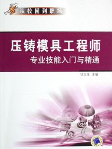 壓鑄模具工程師專業技能入門與精通 壓鑄模具工程師專業技能入門與精通