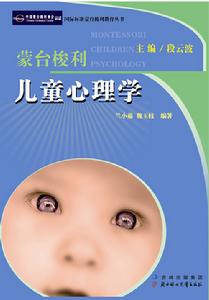 蒙台梭利兒童心理學