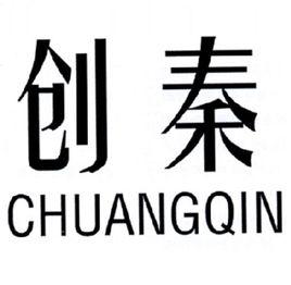創秦 創秦
