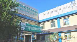 北京市西城區什剎海社區衛生服務中心 北京市西城區什剎海社區衛生服務中心