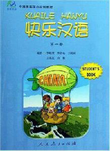 快樂漢語第一冊 快樂漢語第一冊