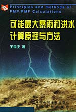 可能最大暴雨和洪水計算原理與方法