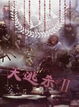 大逃殺2:決戰天堂 大逃殺2:決戰天堂