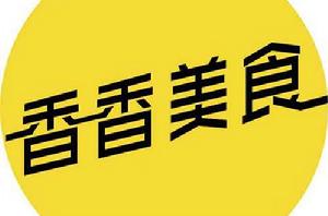 香香美食 香香美食