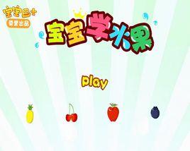 寶寶學水果[寶寶巴士產品]