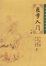醫學入門