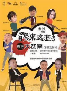 別跟我來這套之銀行大劫案 別跟我來這套之銀行大劫案