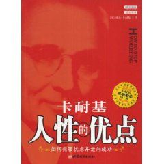 《戴爾·卡耐基人性的優點》