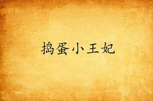 搗蛋小王妃 搗蛋小王妃