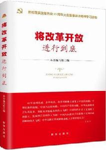 將改革開放進行到底[新華出版社出版圖書]
