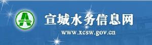 宣城市水務局 宣城市水務局