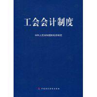 工會會計制度[中國財政經濟出版社2009年出版圖書]