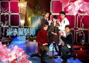 《愛情魔發師》