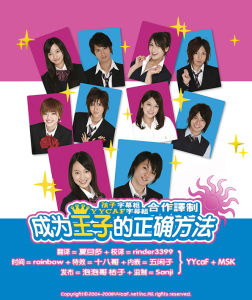 《成為王子的正確方法》
