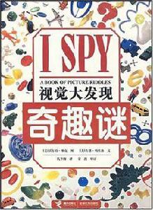 I SPY視覺大發現