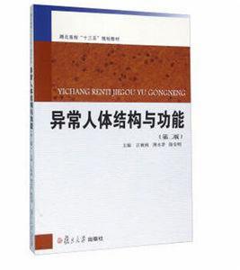 異常人體結構與功能(第二版) 異常人體結構與功能(第二版)