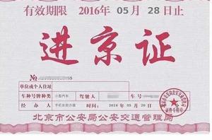 進京通行證 進京通行證
