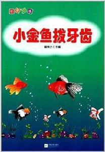 智慧故事:小金魚拔牙齒 智慧故事:小金魚拔牙齒