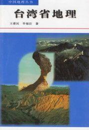 台灣的地理 台灣的地理