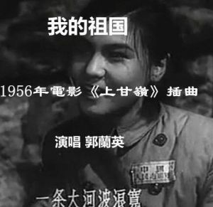 我的祖國[1956年電影《上甘嶺》主題曲]
