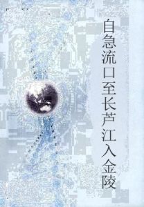自急流口至長蘆江入金陵 自急流口至長蘆江入金陵
