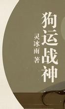 狗運戰神 狗運戰神