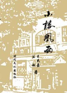 小樓風雨 小樓風雨