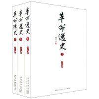 革命逸史 革命逸史