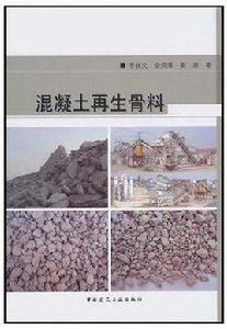 混凝土再生骨料