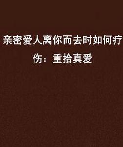 親密愛人離你而去時如何療傷：重拾真愛