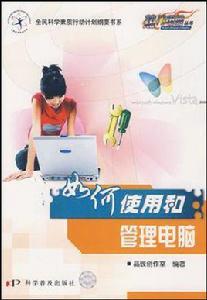 如何使用和管理電腦 如何使用和管理電腦