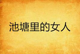 池塘里的女人 池塘里的女人