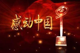 感動中國2017年度人物 感動中國2017年度人物