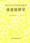 體育保健學