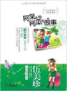 阿呆和阿瓜的故事 阿呆和阿瓜的故事