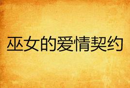 巫女的愛情契約