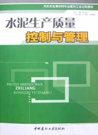 水泥生產質量控制與管理