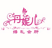 金華丹妮兒婚慶公司