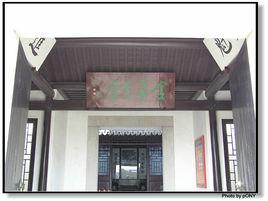 金庸故居 金庸故居