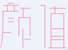 顏值[網路辭彙]