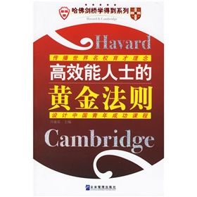 《哈佛劍橋學得到系列:高效能人士的黃金法則》 《哈佛劍橋學得到系列:高效能人士的黃金法則》