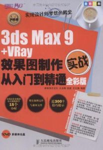 3dsMax9+VRay效果圖製作實戰從入門到精通 3dsMax9+VRay效果圖製作實戰從入門到精通